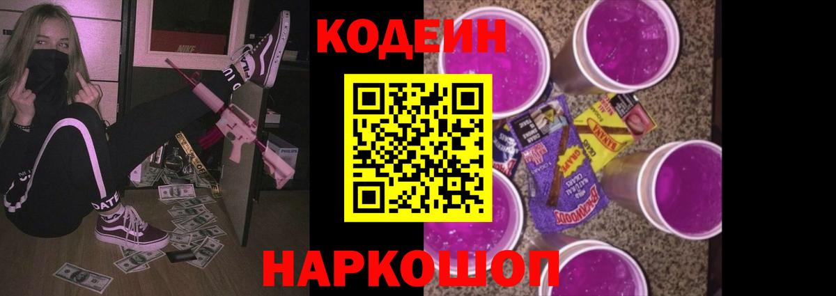 Codein Purple Drank  Кодеиновый сироп Lean напиток Lean (лин)  Ейск  Вход с VPN 